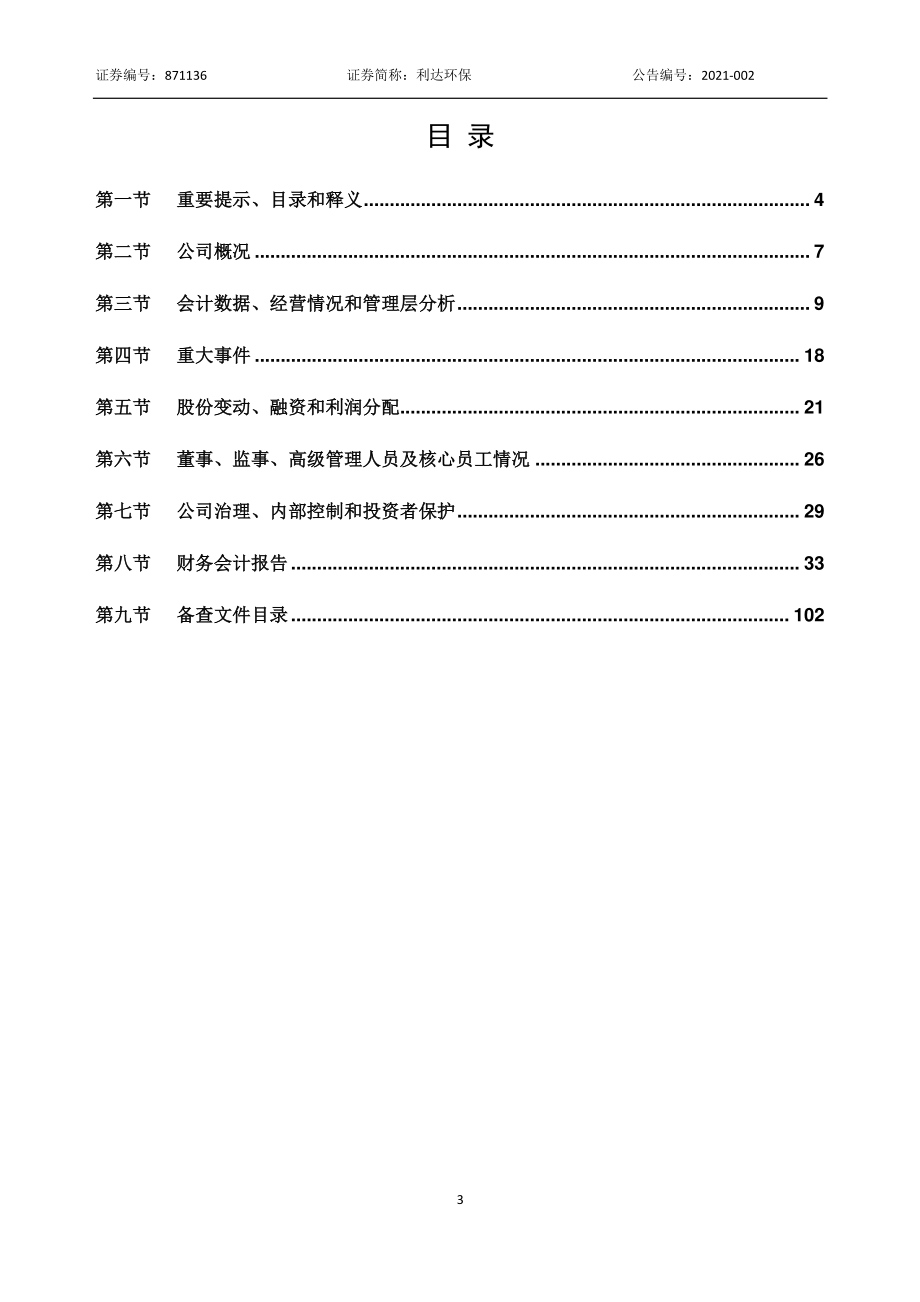 871136_2020_利达环保_2020年年度报告_2021-04-18.pdf_第3页