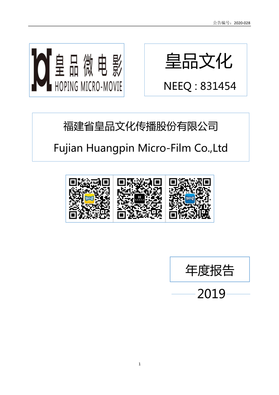 831454_2019_皇品文化_2019年年度报告_2020-06-09.pdf_第1页