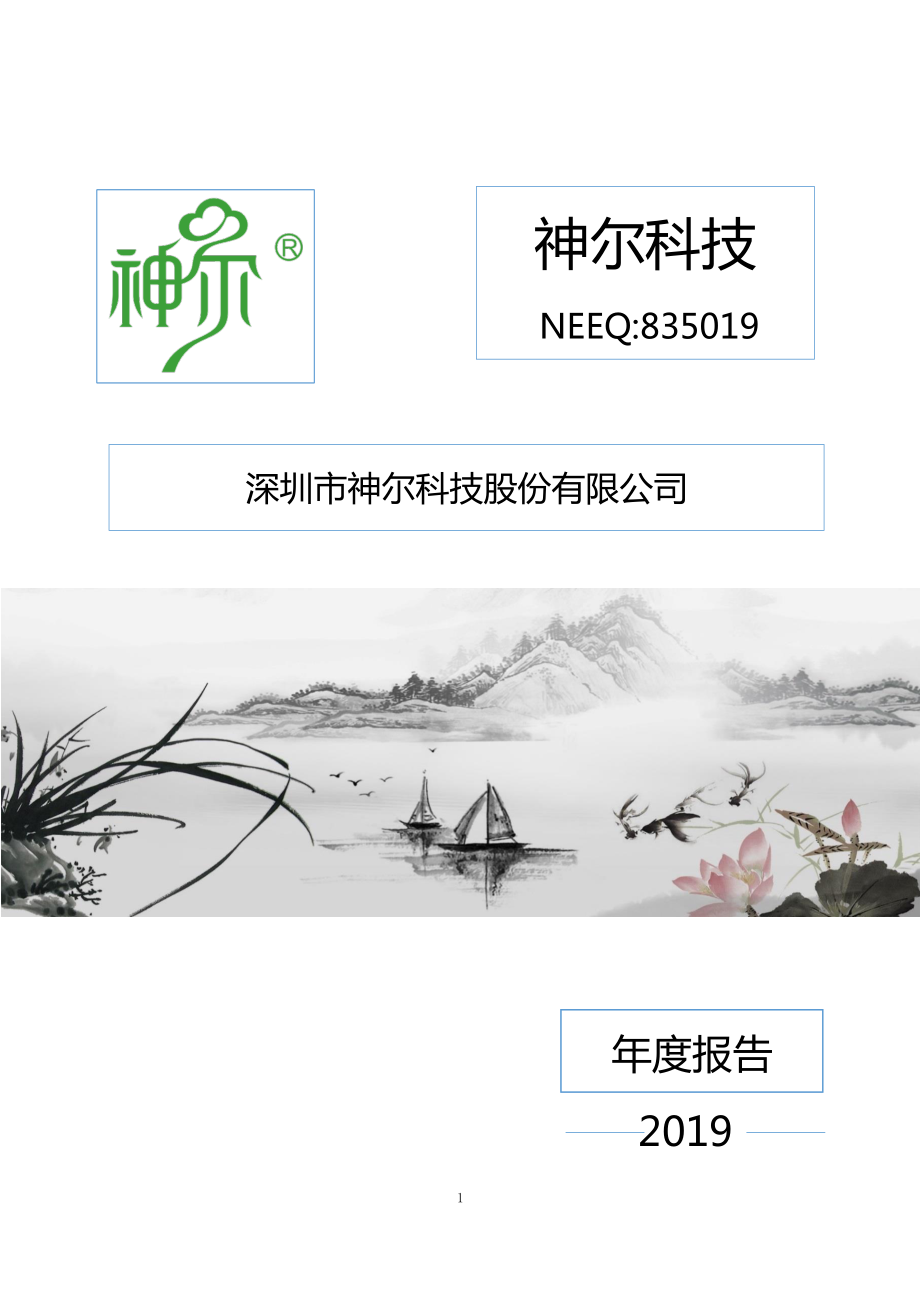 835019_2019_神尔科技_2019年年度报告_2020-04-26.pdf_第1页