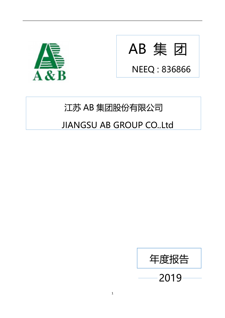 836866_2019_AB集团_2019年年度报告_2020-03-23.pdf_第1页