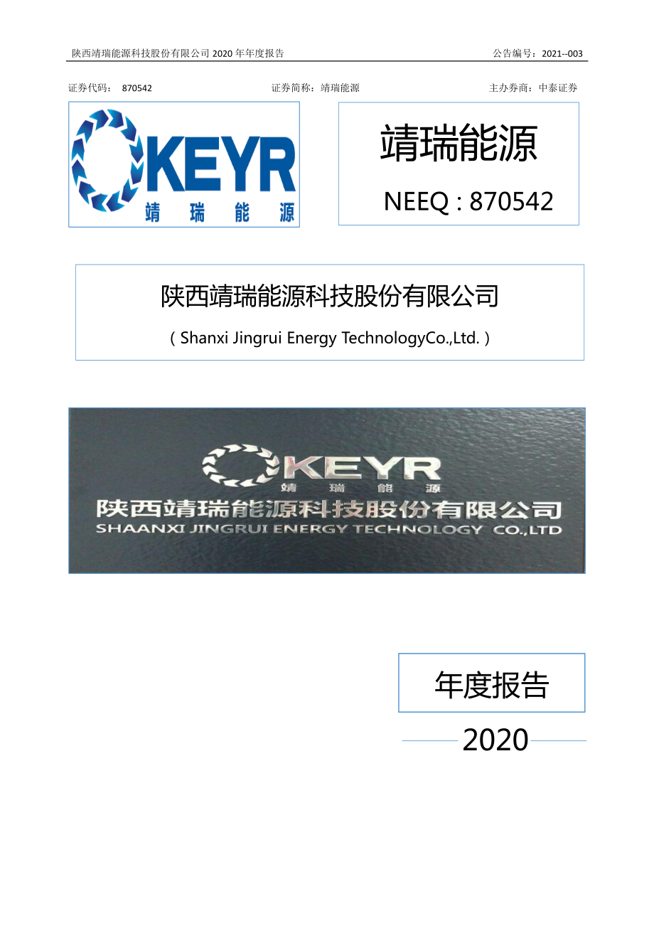 870542_2020_靖瑞能源_2020年年度报告_2021-04-18.pdf_第1页