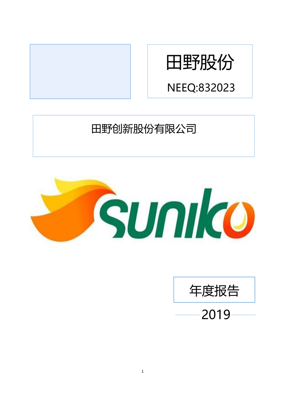 832023_2019_田野股份_2019年年度报告_2022-06-07.pdf_第1页