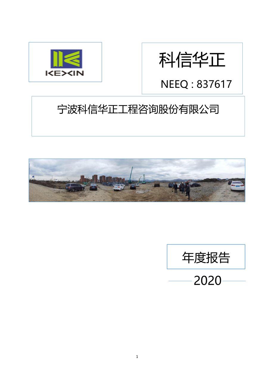 837617_2020_科信华正_2020年年度报告_2021-04-26.pdf_第1页