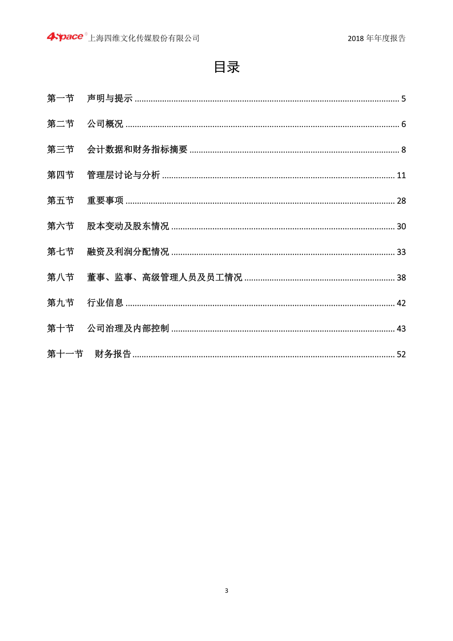 430318_2018_四维传媒_2018年公司年度报告_2019-03-27.pdf_第3页