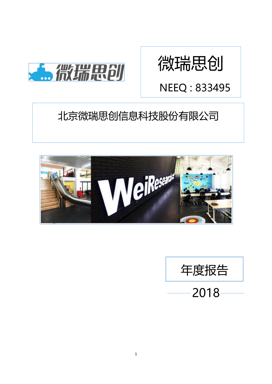 833495_2018_微瑞思创_2018年年度报告_2019-04-25.pdf_第1页