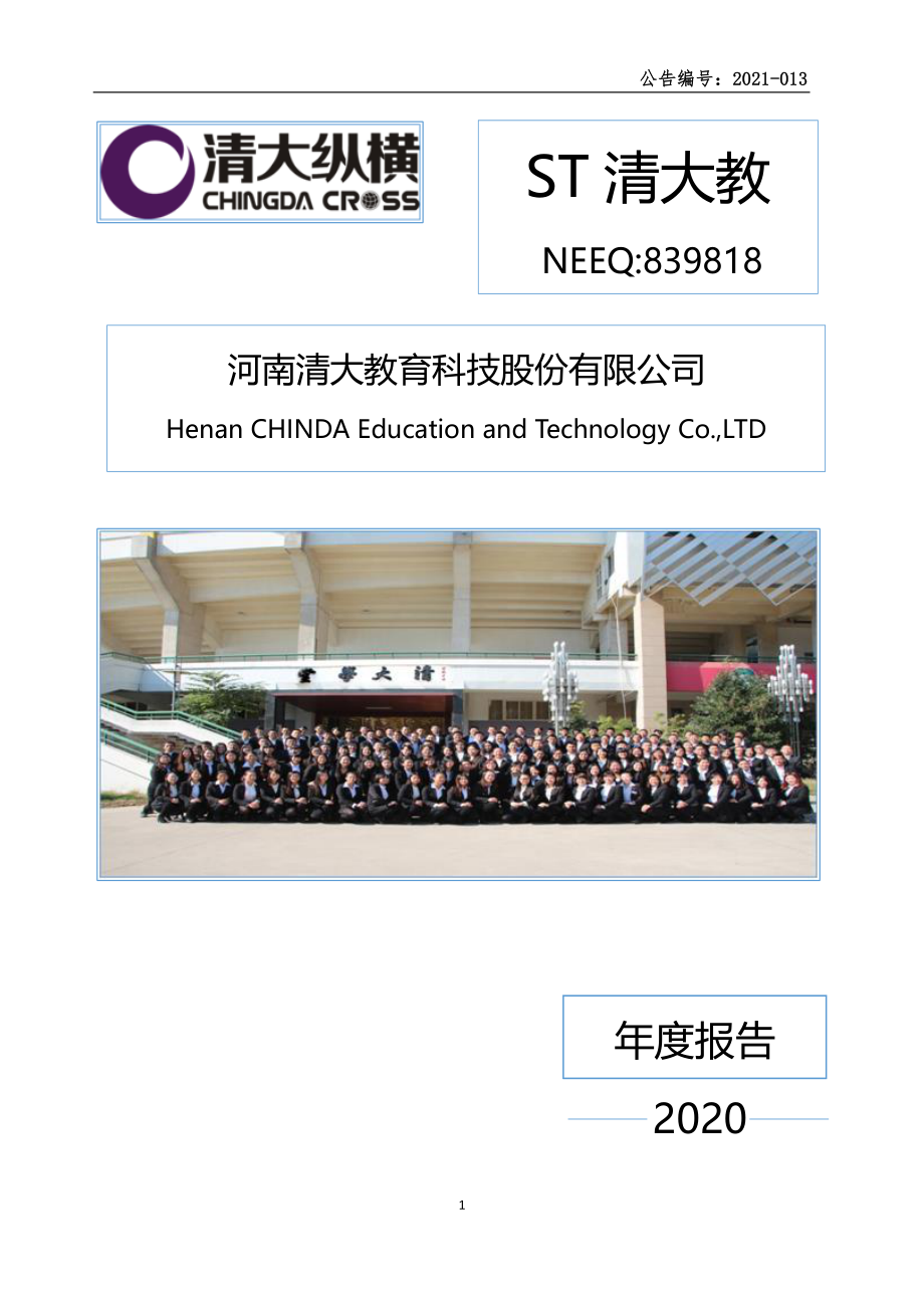 839818_2020_清大教育_2020年年度报告_2021-09-05.pdf_第1页