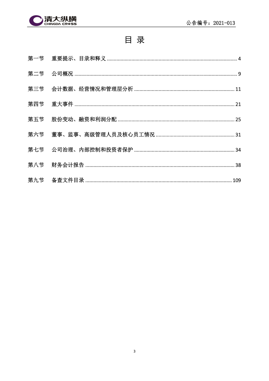 839818_2020_清大教育_2020年年度报告_2021-09-05.pdf_第3页