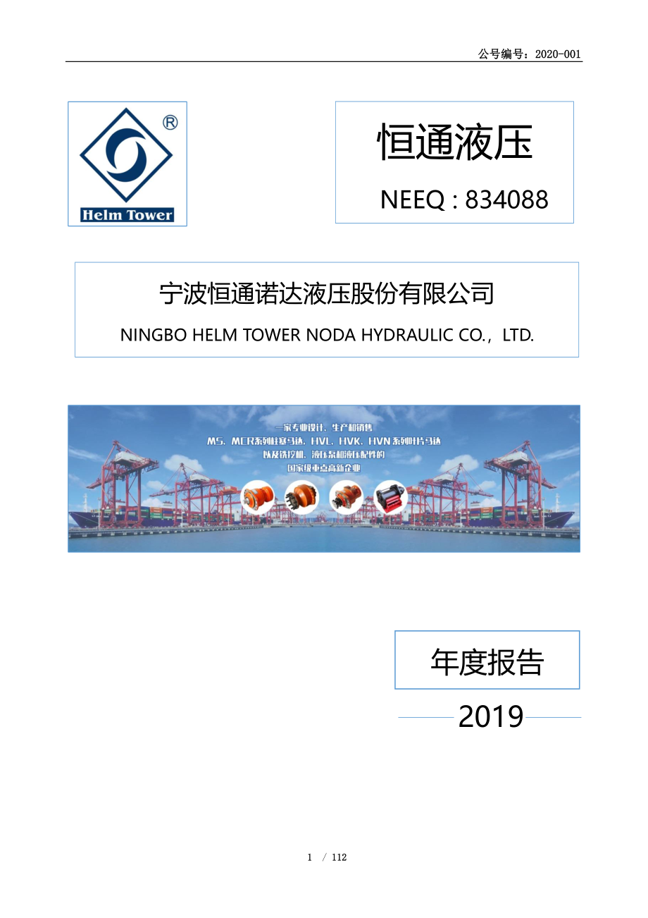 834088_2019_恒通液压_2019年年度报告_2020-04-14.pdf_第1页