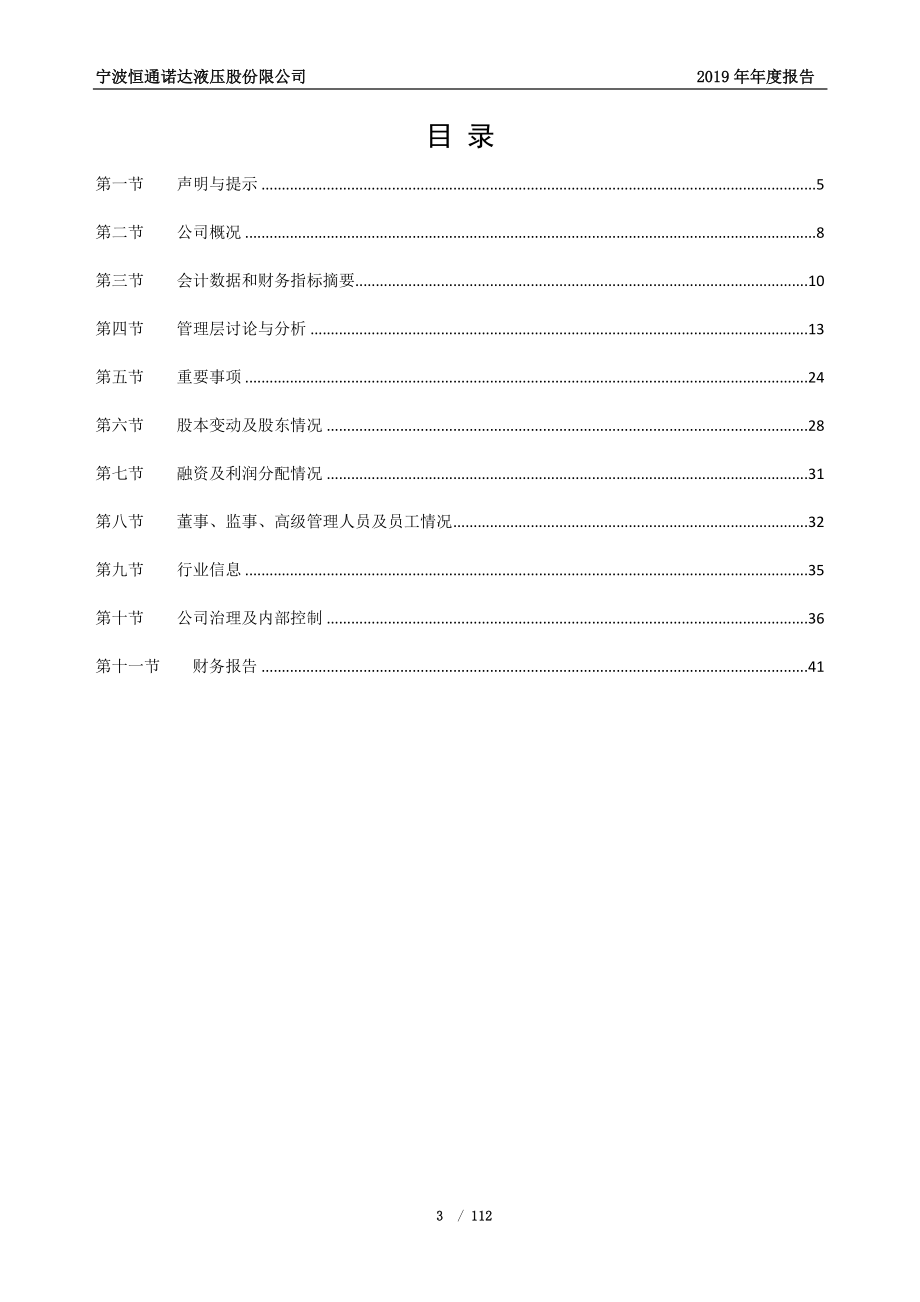 834088_2019_恒通液压_2019年年度报告_2020-04-14.pdf_第3页