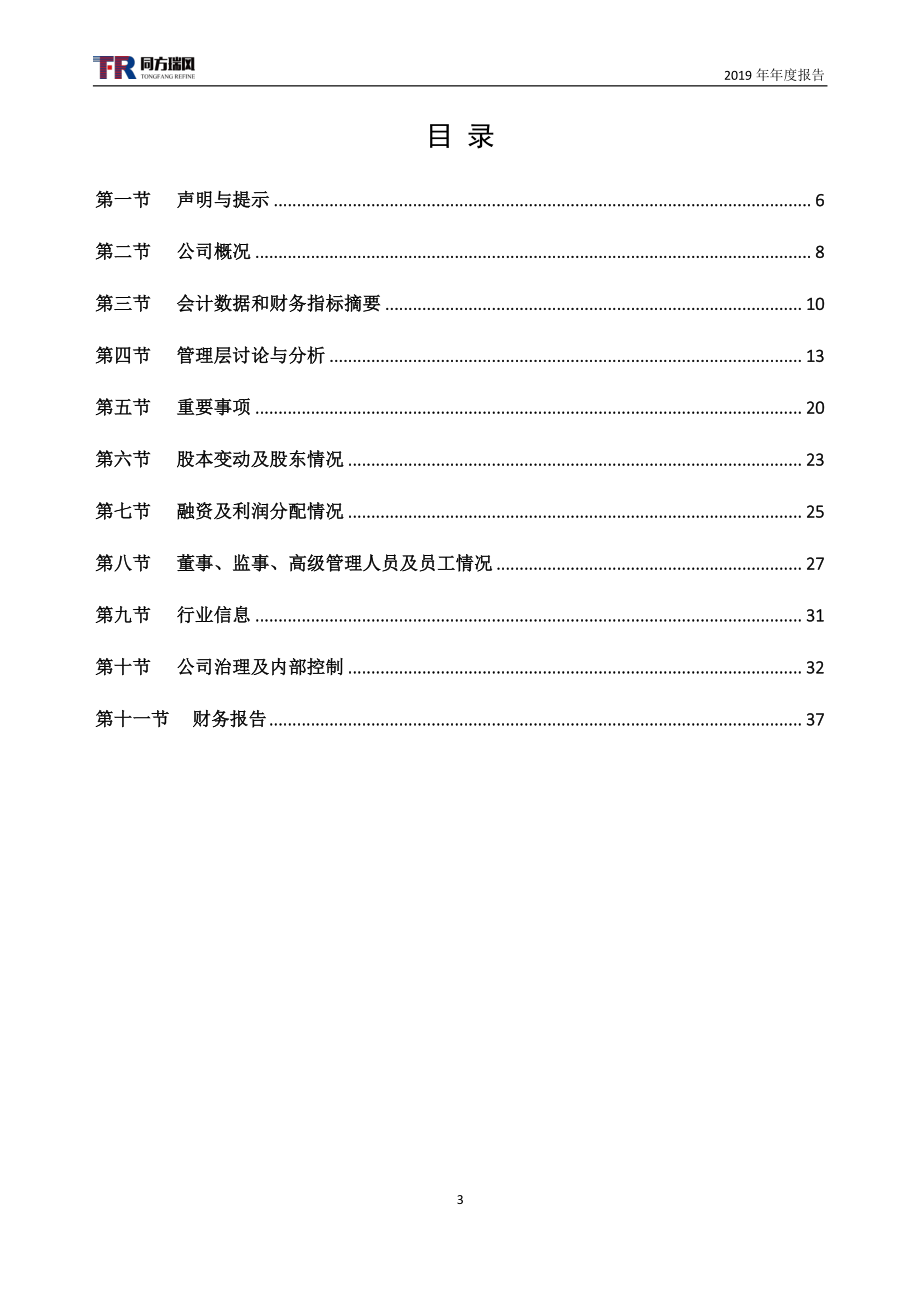 837326_2019_同方瑞风_2019年年度报告_2020-04-16.pdf_第3页