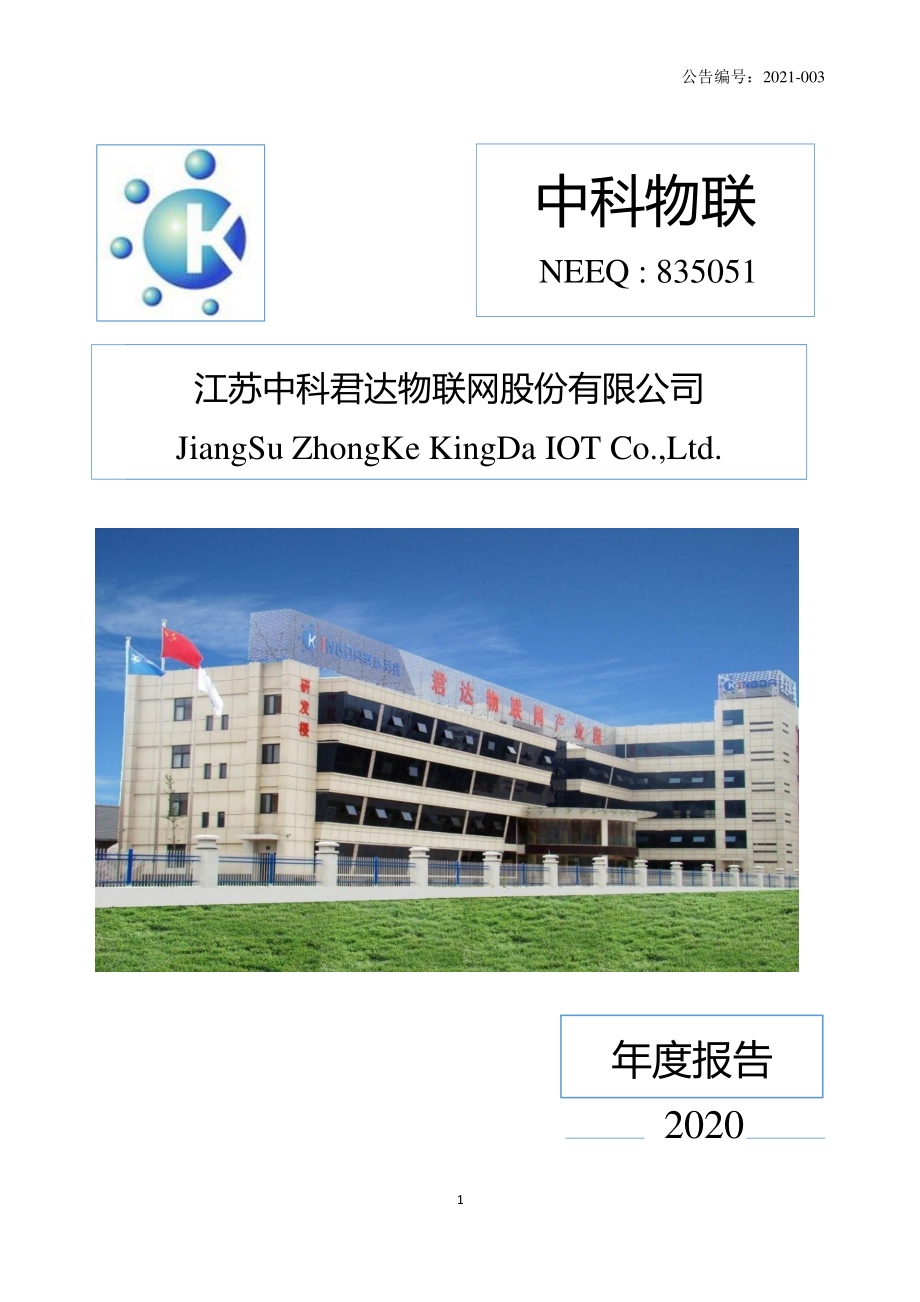 835051_2020_中科物联_2020年年度报告_2021-04-27.pdf_第1页