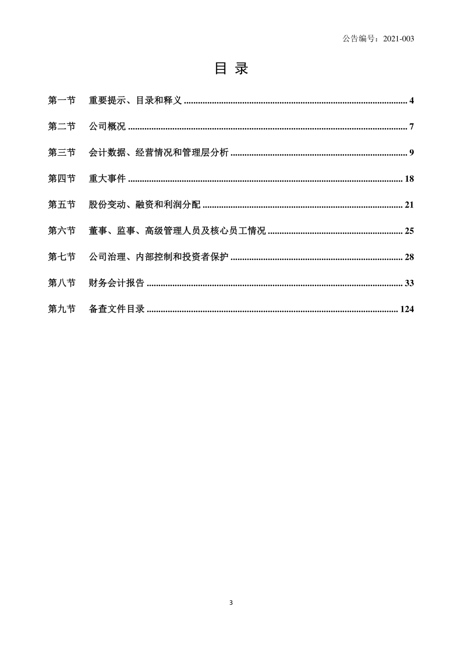 835051_2020_中科物联_2020年年度报告_2021-04-27.pdf_第3页