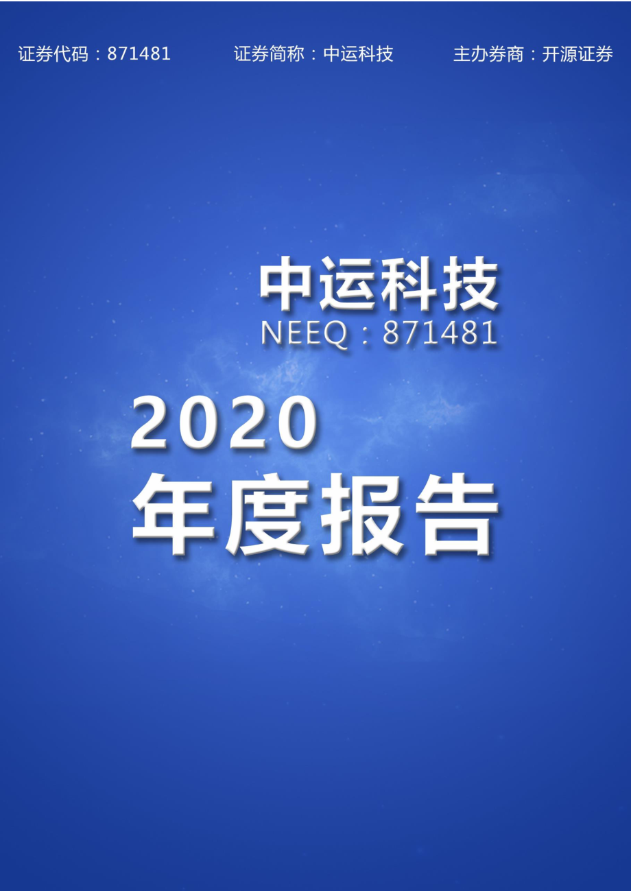 871481_2020_中运科技_2020年年度报告_2021-03-30.pdf_第1页