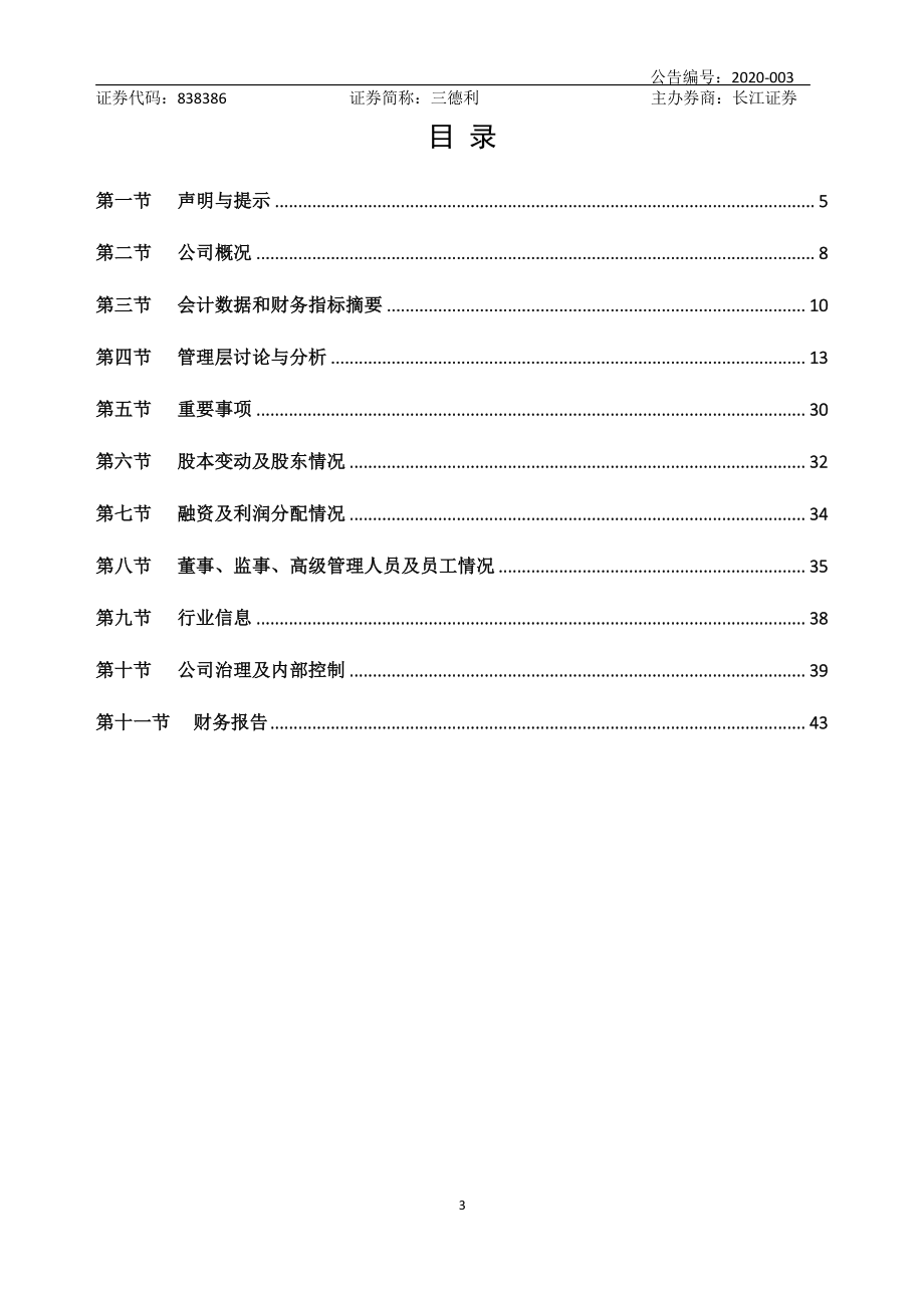 838386_2019_三德利_2019年年度报告_2020-04-12.pdf_第3页