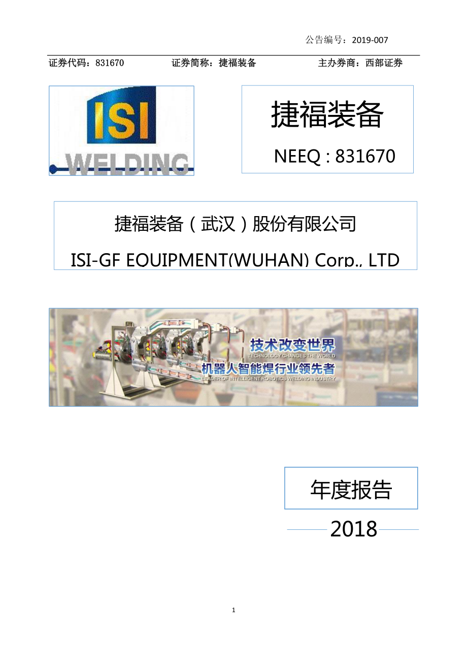 831670_2018_捷福装备_2018年年度报告_2019-05-08.pdf_第1页