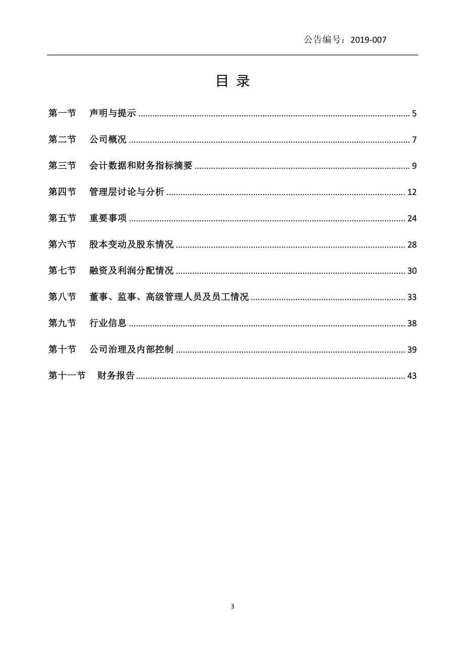 831670_2018_捷福装备_2018年年度报告_2019-05-08.pdf_第3页