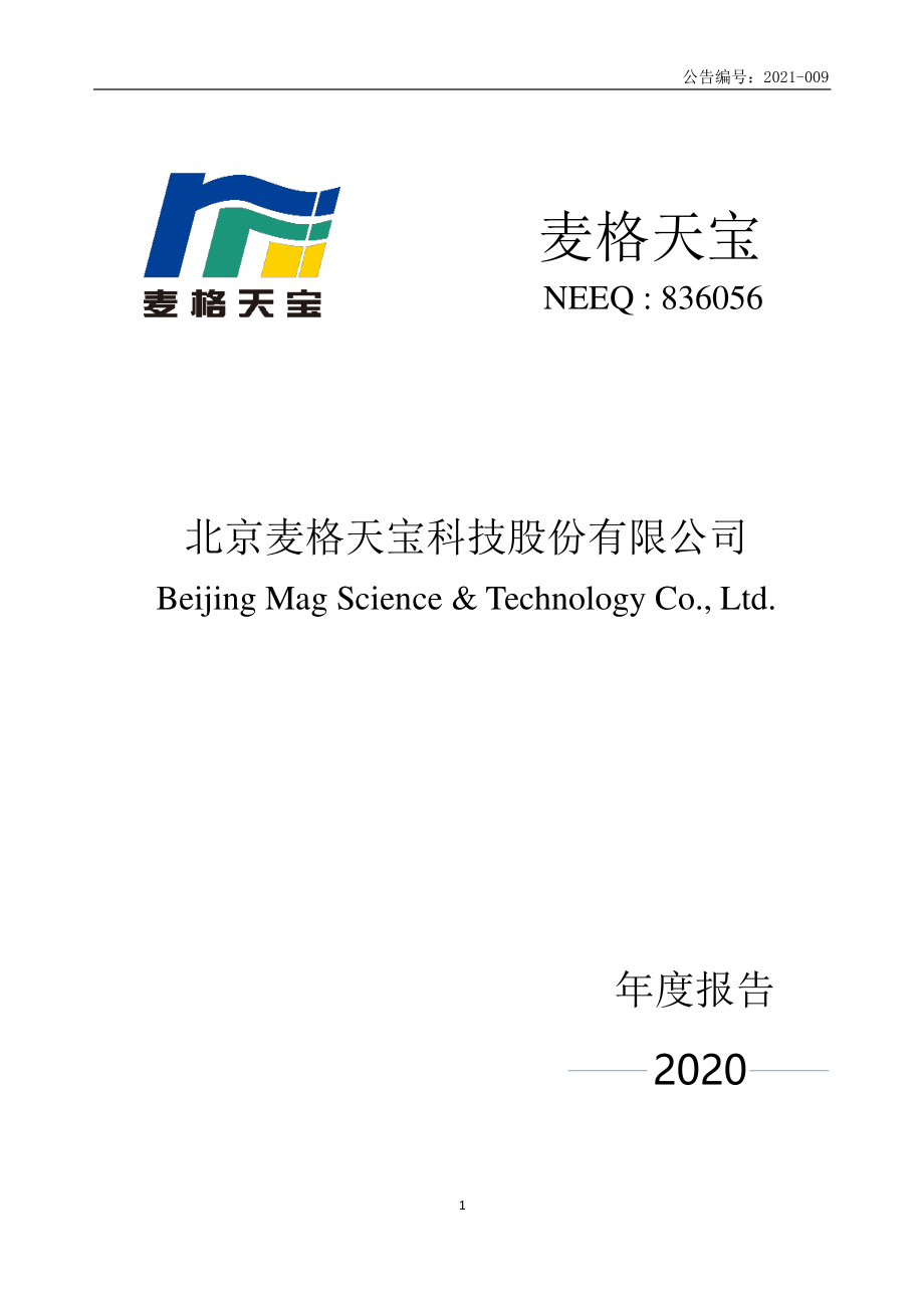 836056_2020_麦格天宝_2020年年度报告_2021-04-21.pdf_第1页