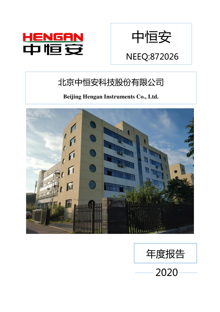 872026_2020_中恒安_2020年年度报告_2021-04-26.pdf_第1页