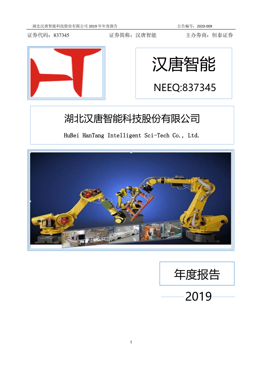 837345_2019_汉唐智能_2019年年度报告_2020-04-27.pdf_第1页