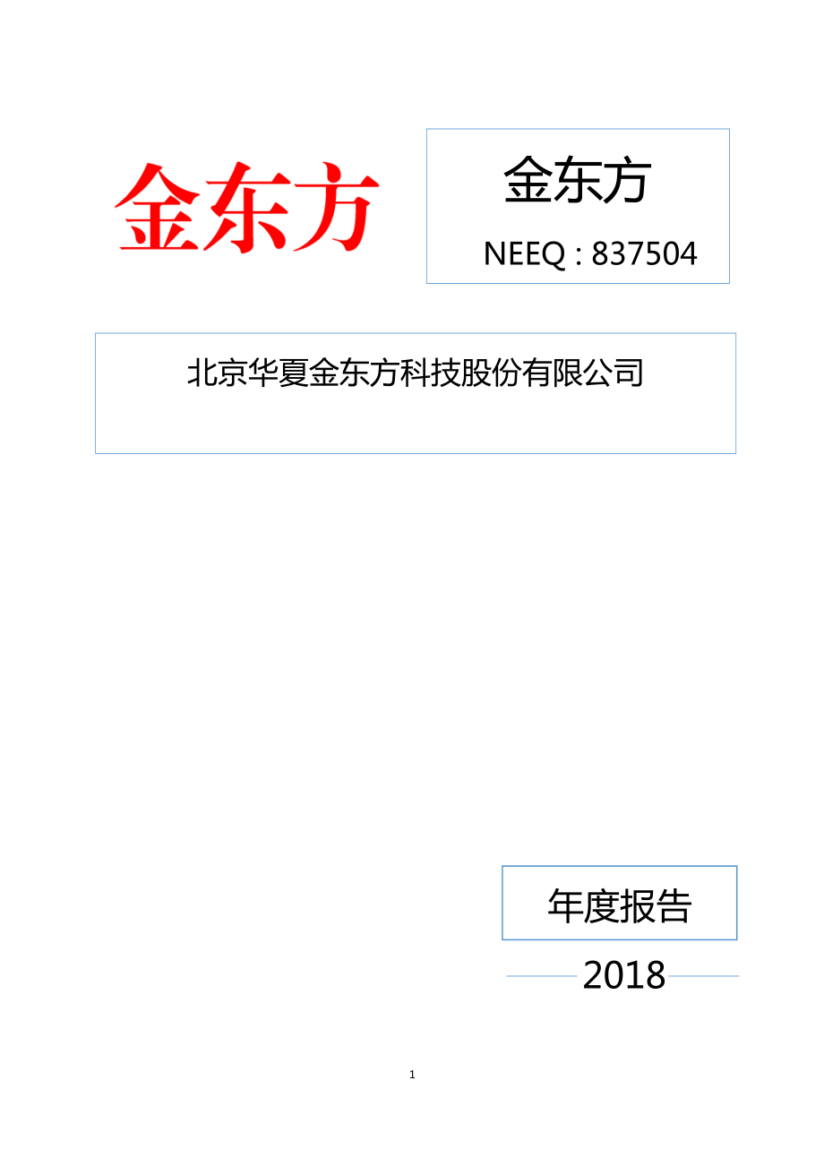 837504_2018_金东方_2018年年度报告_2019-04-28.pdf_第1页