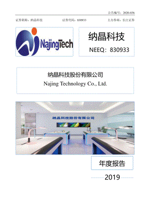 830933_2019_纳晶科技_2019年年度报告_2020-04-28.pdf