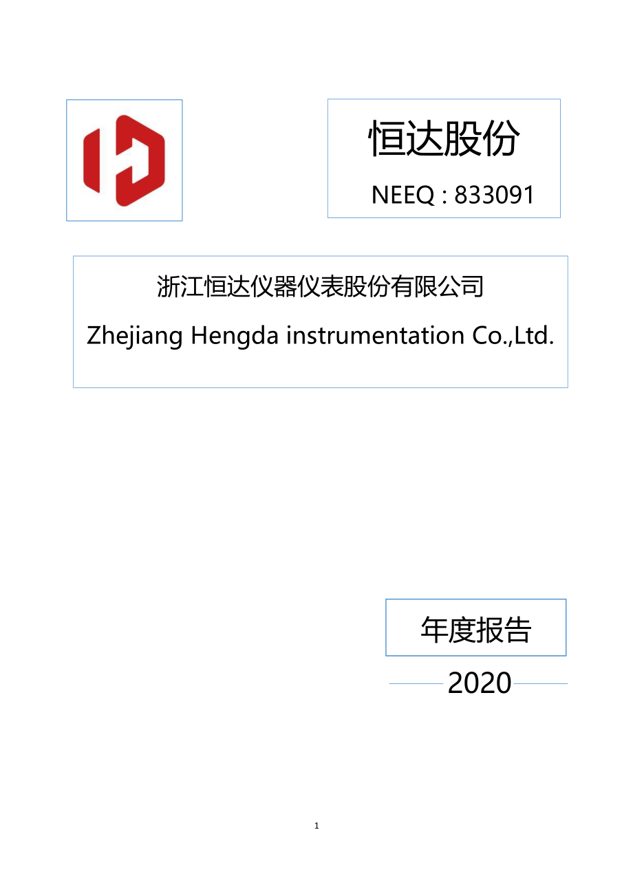 833091_2020_恒达股份_2020年年度报告_2021-04-08.pdf_第1页