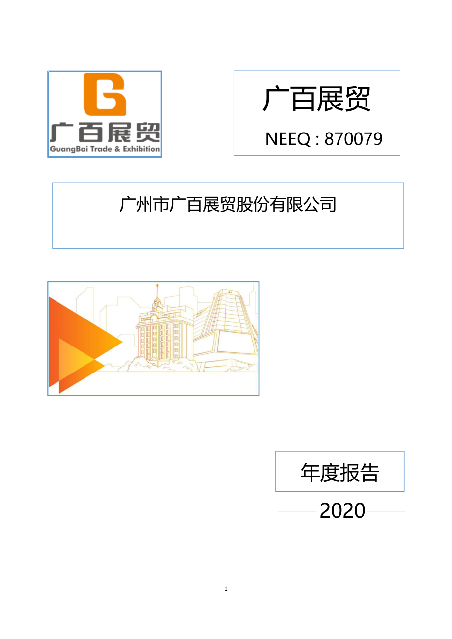 870079_2020_广百展贸_2020年年度报告_2021-04-22.pdf_第1页