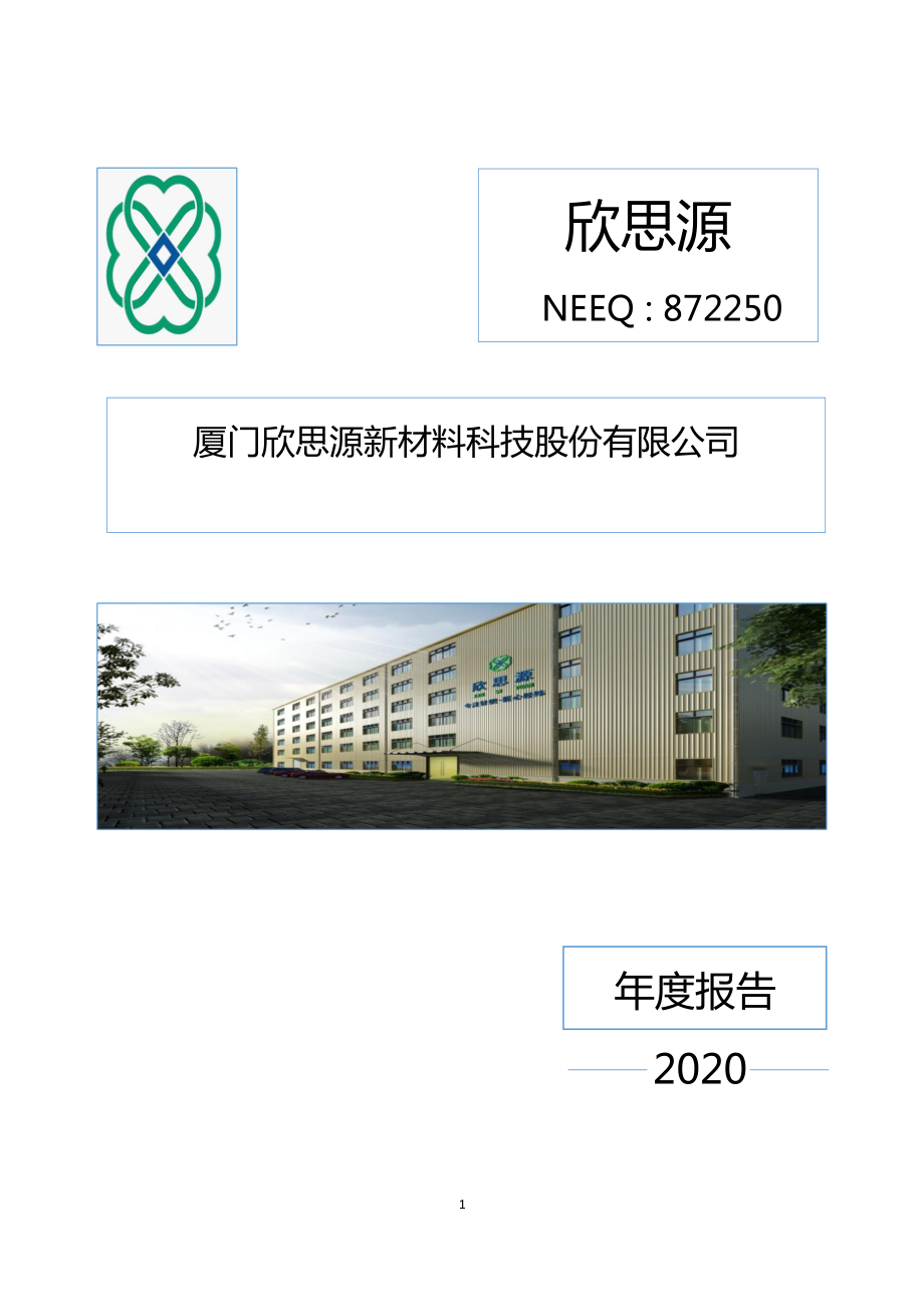 872250_2020_欣思源_2020年年度报告_2021-04-29.pdf_第1页