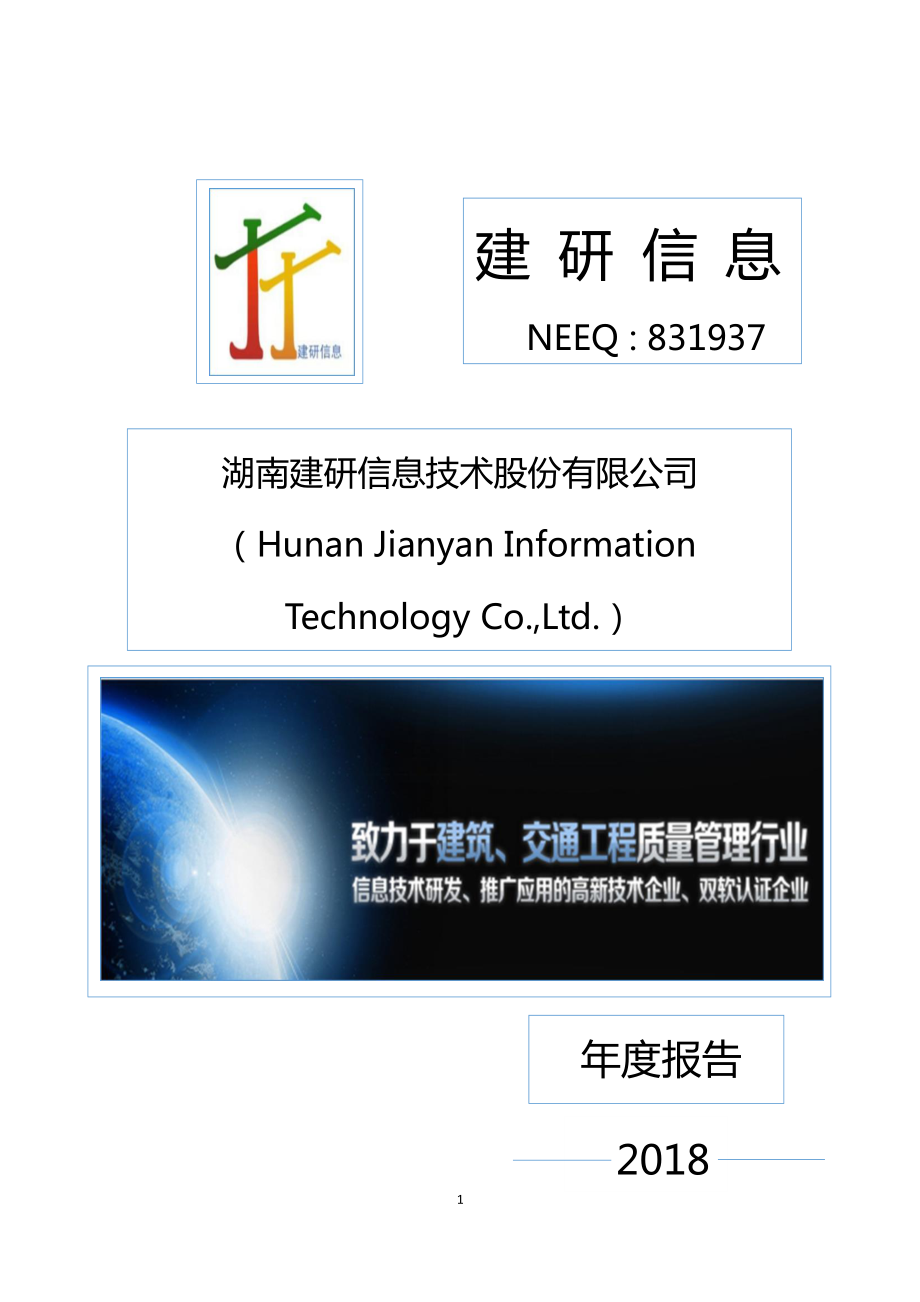 831937_2018_建研信息_2018年年度报告_2019-04-28.pdf_第1页