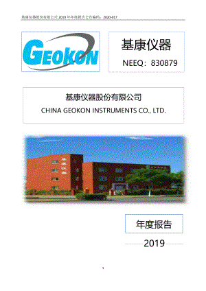 830879_2019_基康仪器_2019年年度报告_2021-10-17.pdf