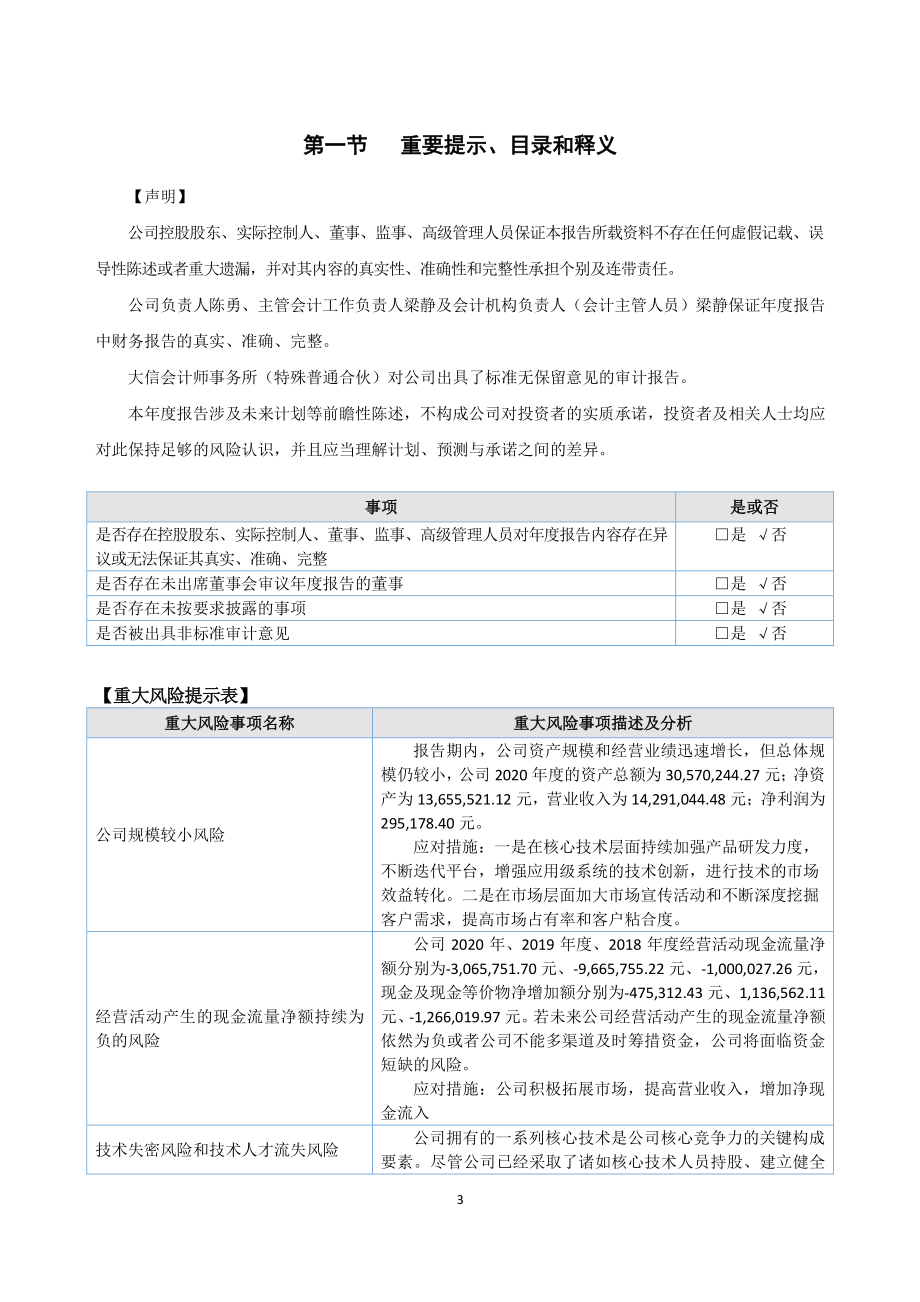 870072_2020_北科天翼_2020年年度报告_2021-04-14.pdf_第3页