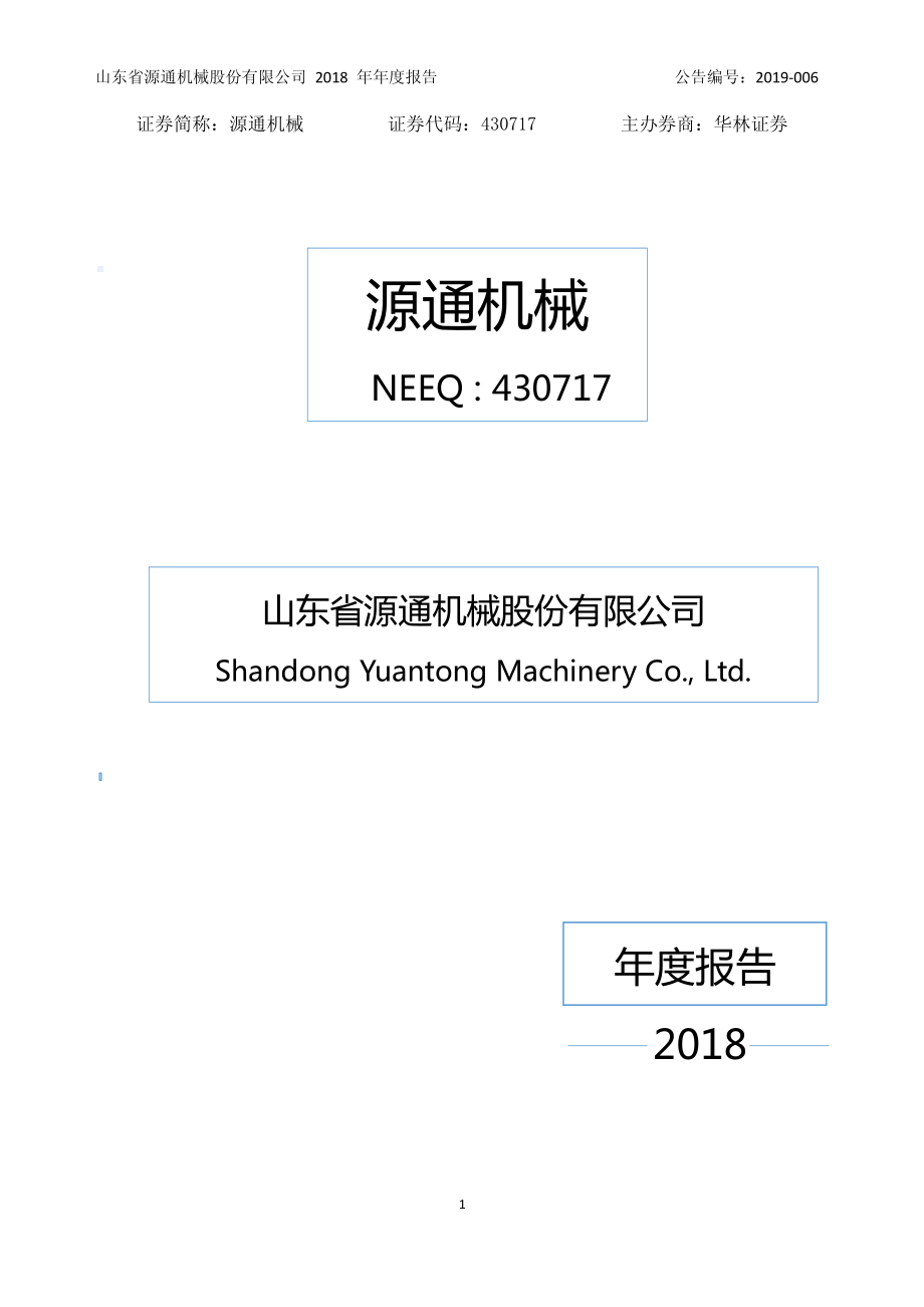 430717_2018_源通机械_2018年年度报告_2019-04-17.pdf_第1页