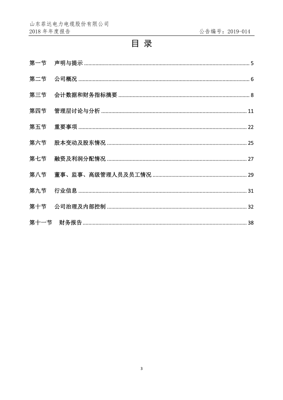 832298_2018_菲缆股份_2018年年度报告_2019-04-23.pdf_第3页