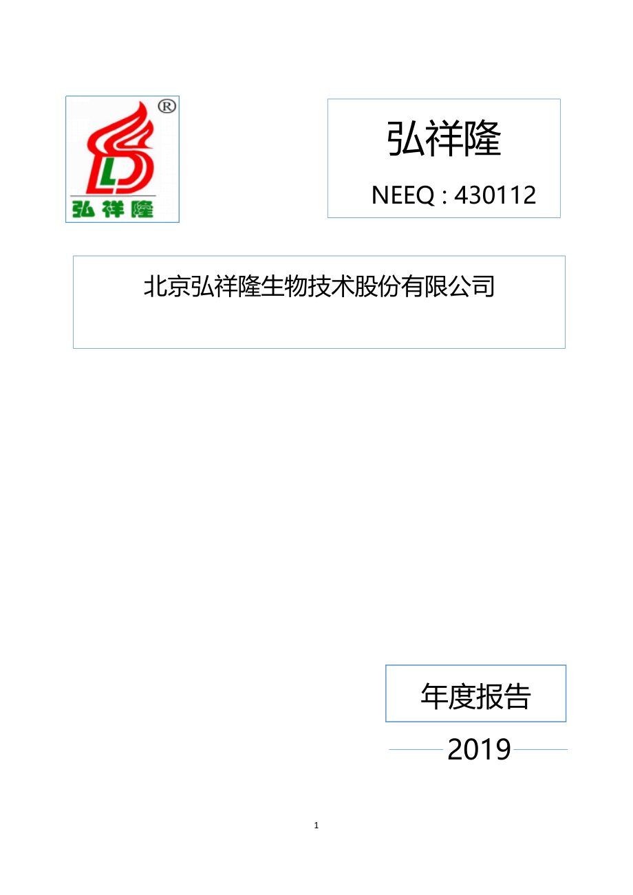 430112_2019_弘祥隆_2019年年度报告_2020-04-23.pdf_第1页