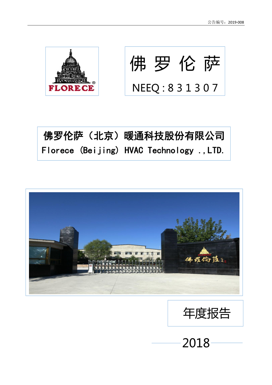 831307_2018_佛罗伦萨_2018年年度报告_2019-04-11.pdf_第1页