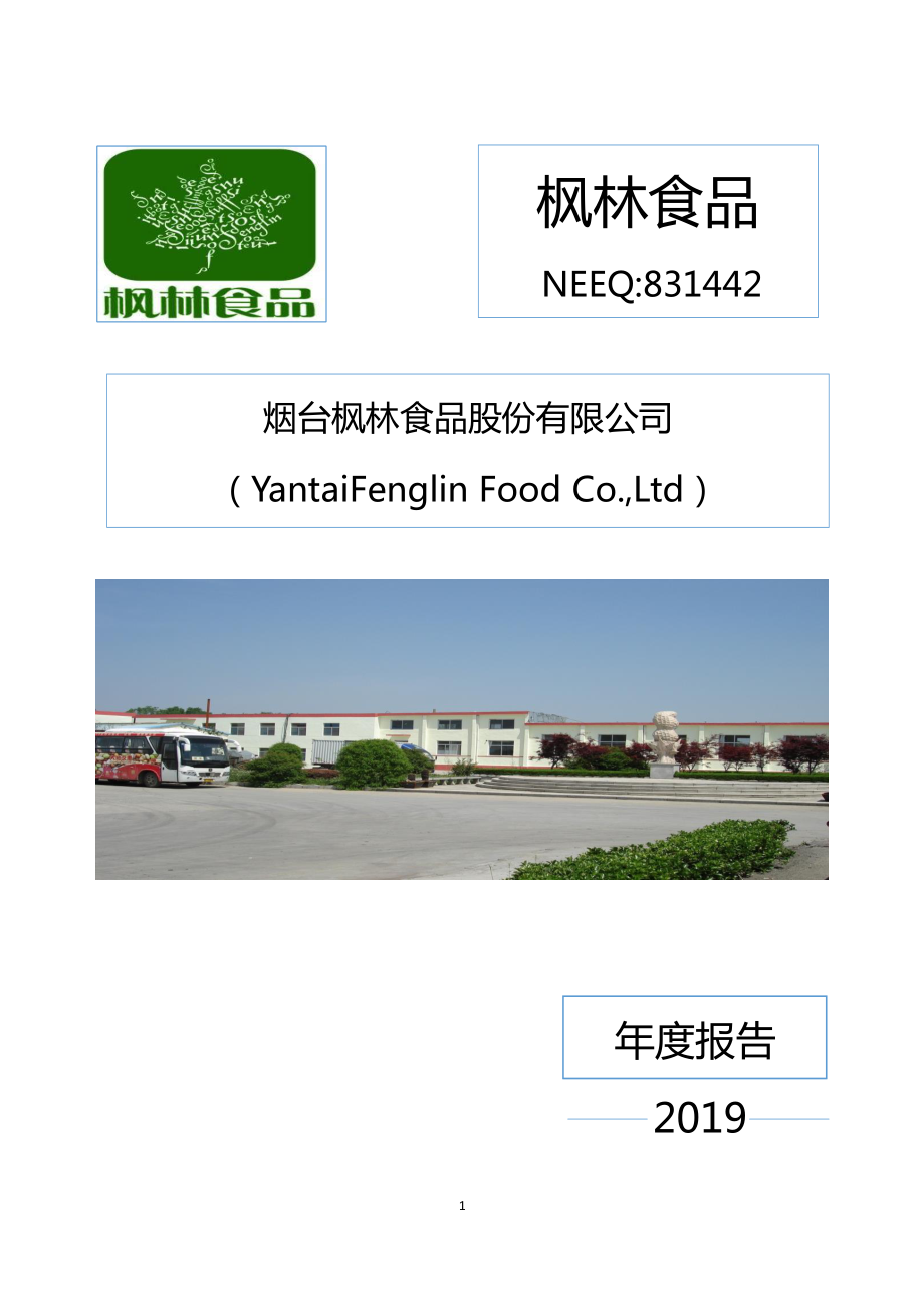 831442_2019_枫林食品_2019年年度报告_2020-04-16.pdf_第1页