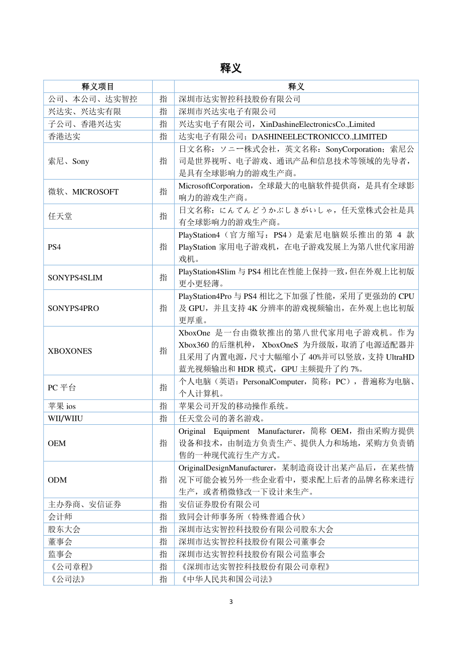 838963_2018_达实智控_2018年年度报告_2019-04-22.pdf_第3页