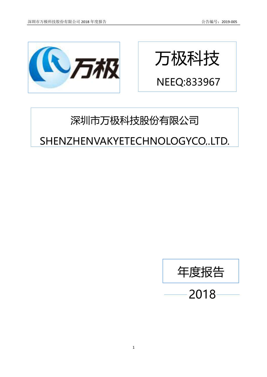 833967_2018_万极科技_2018年年度报告_2019-04-10.pdf_第1页