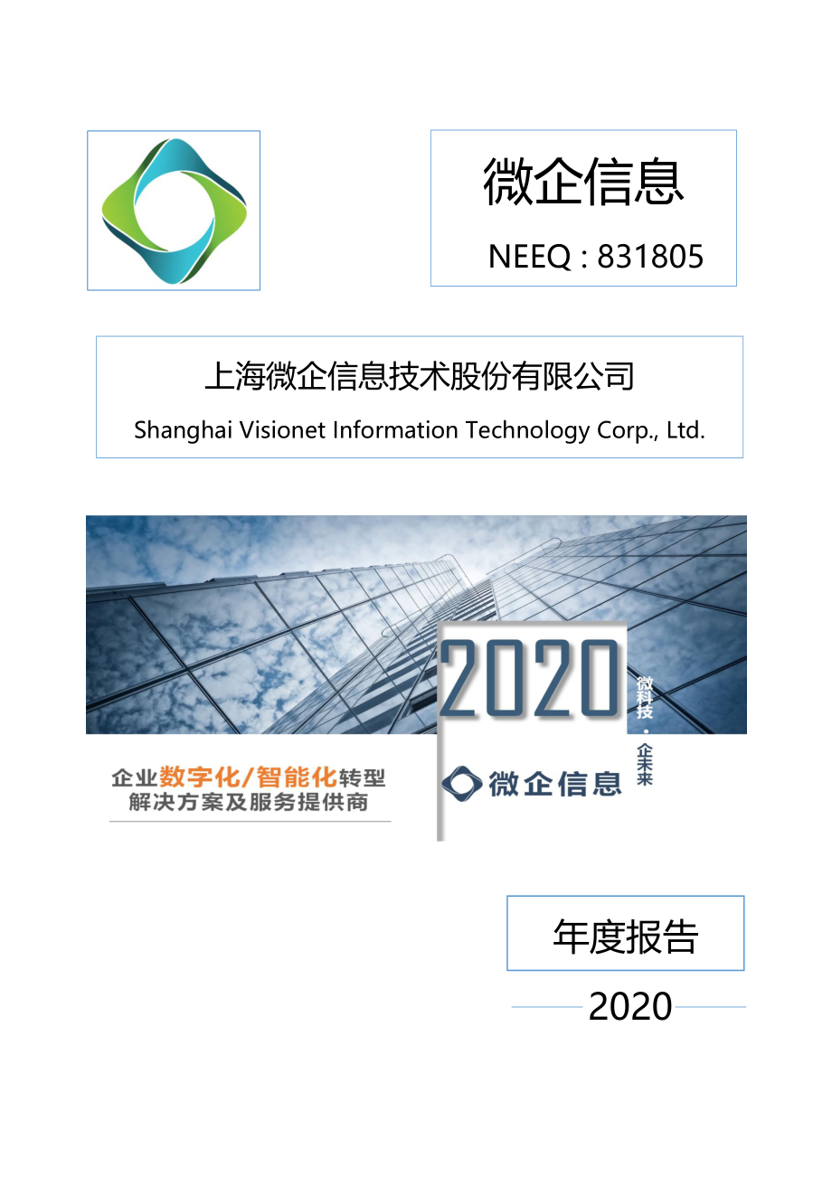 831805_2020_微企信息_2020年年度报告_2021-04-26.pdf_第1页