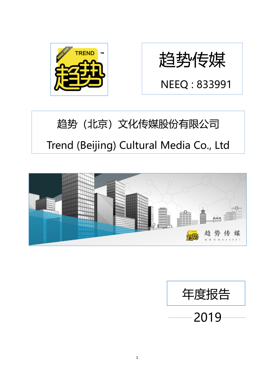 833991_2019_趋势传媒_2019年年度报告_2020-04-23.pdf_第1页