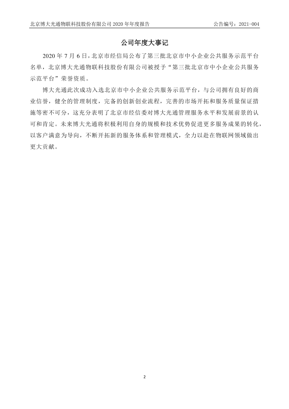 835801_2020_博大光通_2020年年度报告_2021-04-21.pdf_第2页