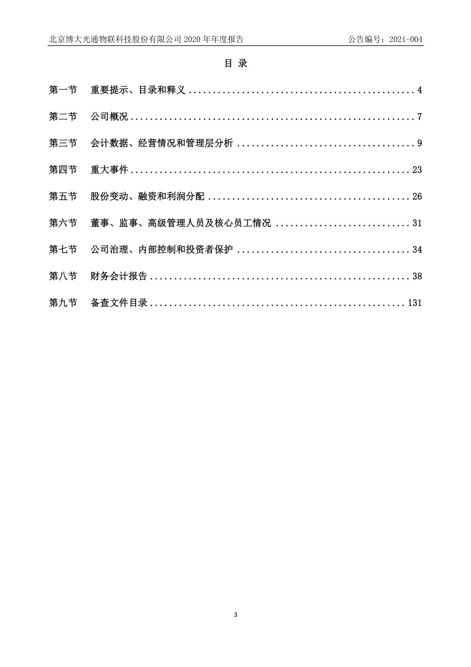 835801_2020_博大光通_2020年年度报告_2021-04-21.pdf_第3页