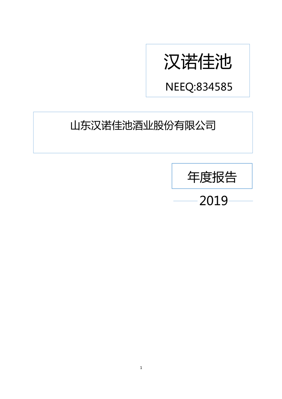 834585_2019_汉诺佳池_2019年年度报告_2020-04-29.pdf_第1页