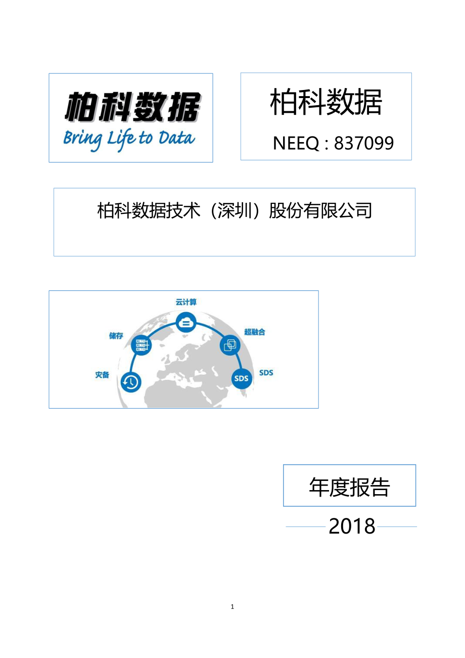 837099_2018_柏科数据_2018年年度报告_2019-04-28.pdf_第1页