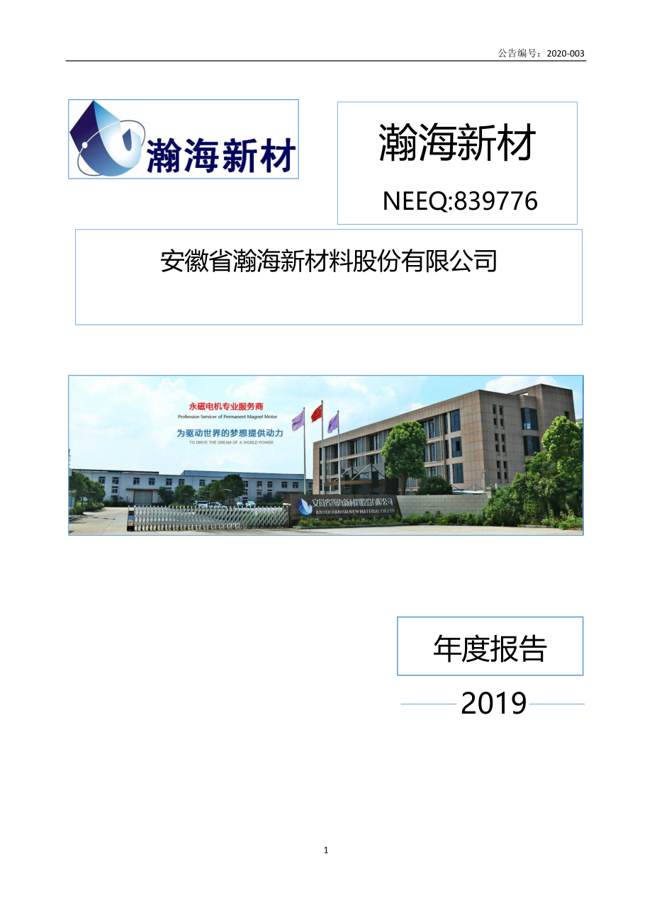 839776_2019_瀚海新材_2019年年度报告_2020-04-29.pdf_第1页