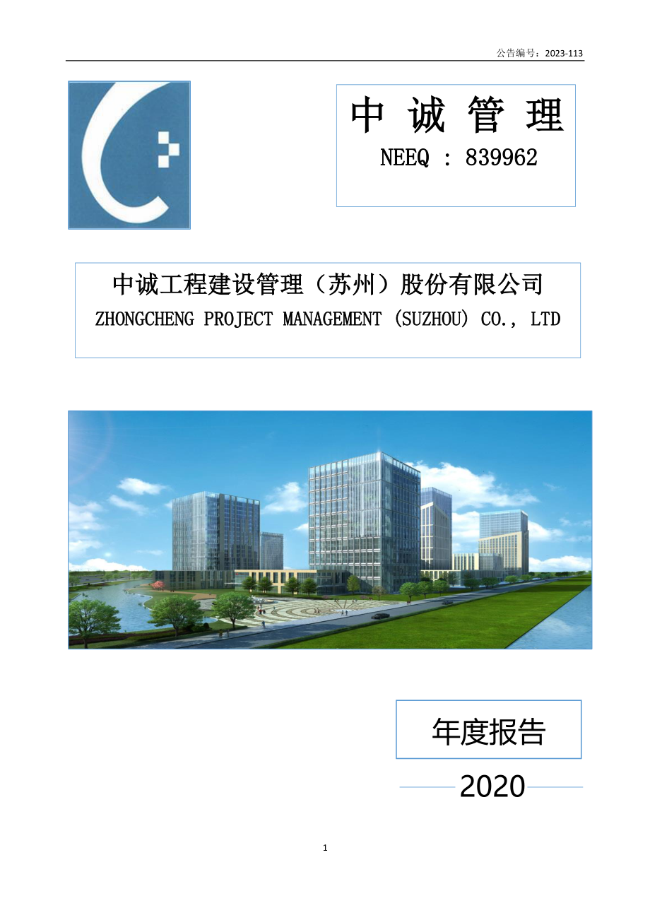 839962_2020_中诚管理_2020年年度报告_2023-08-29.pdf_第1页