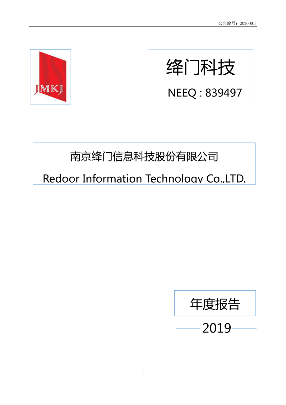 839497_2019_绛门科技_2019年年度报告_2020-04-23.pdf_第1页