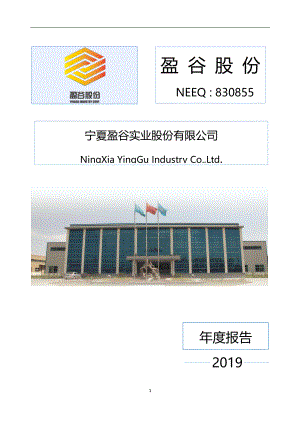 830855_2019_盈谷股份_2019年年度报告_2020-06-29.pdf