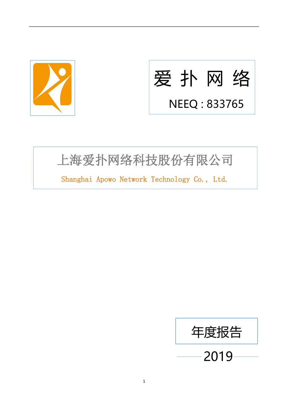 833765_2019_爱扑网络_2019年年度报告_2020-04-19.pdf_第1页