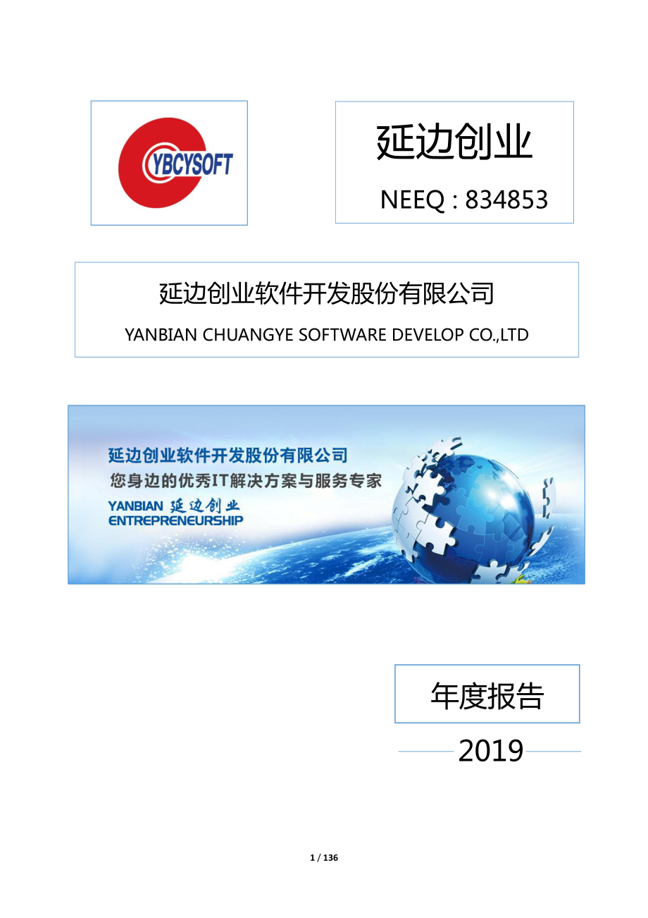 834853_2019_延边创业_2019年年度报告_2020-06-29.pdf_第1页